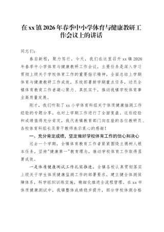 在镇2026年春季中小学体育与健康教研工作会议上的讲话