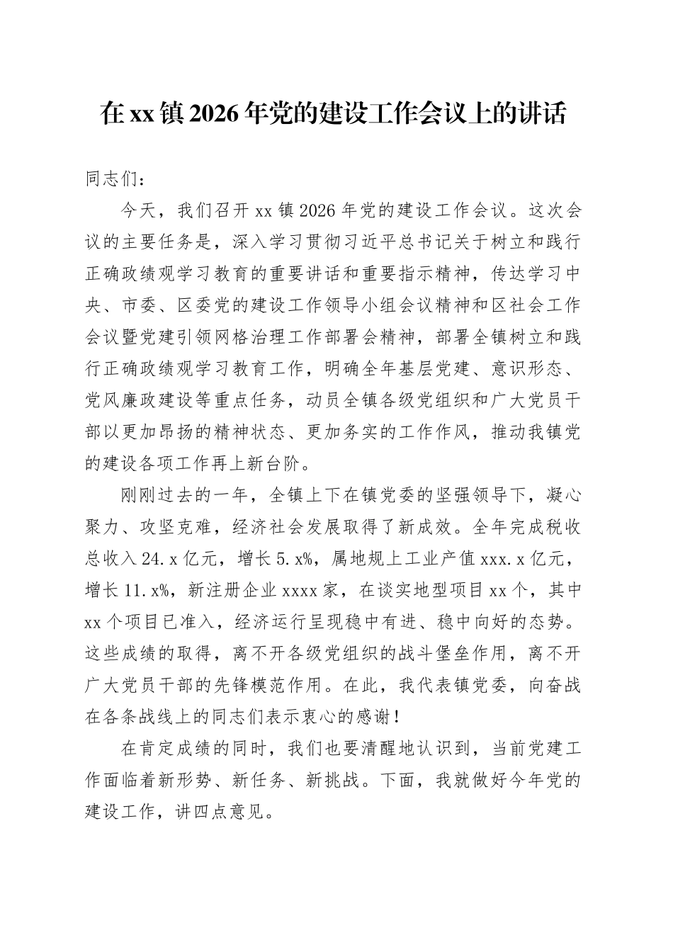 在镇2026年党的建设工作会议上的讲话_第1页