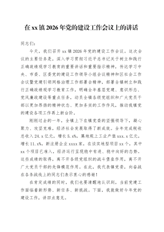 在镇2026年党的建设工作会议上的讲话