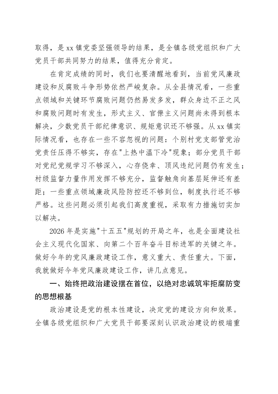 在镇2026年党风廉政建设工作会上的讲话_第2页