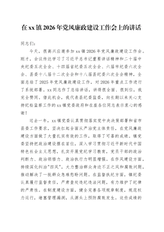 在镇2026年党风廉政建设工作会上的讲话