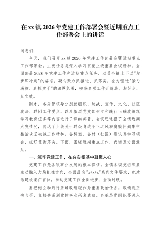 在镇2026年党建工作部署会暨近期重点工作部署会上的讲话