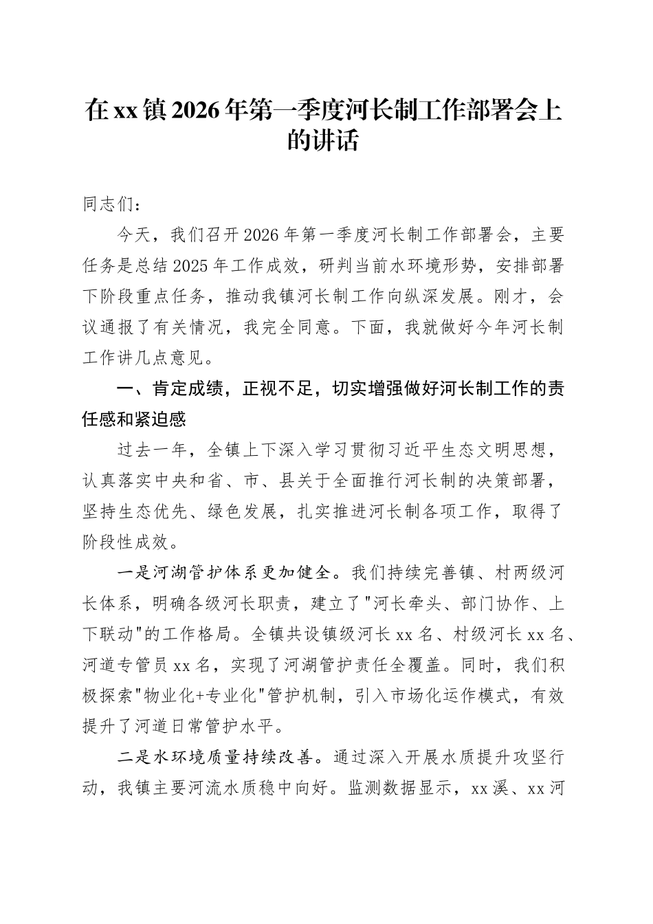 在镇2026年第一季度河长制工作部署会上的讲话_第1页