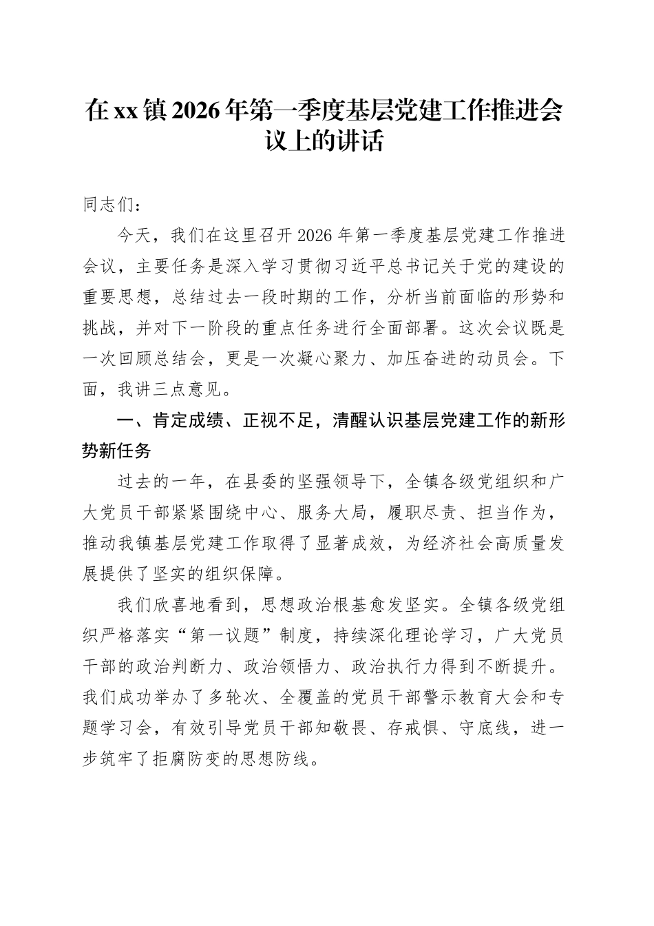 在镇2026年第一季度基层党建工作推进会议上的讲话_第1页