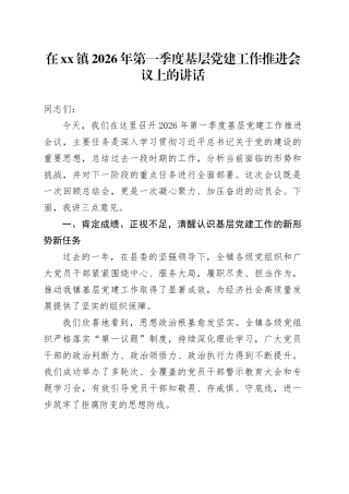 在镇2026年第一季度基层党建工作推进会议上的讲话