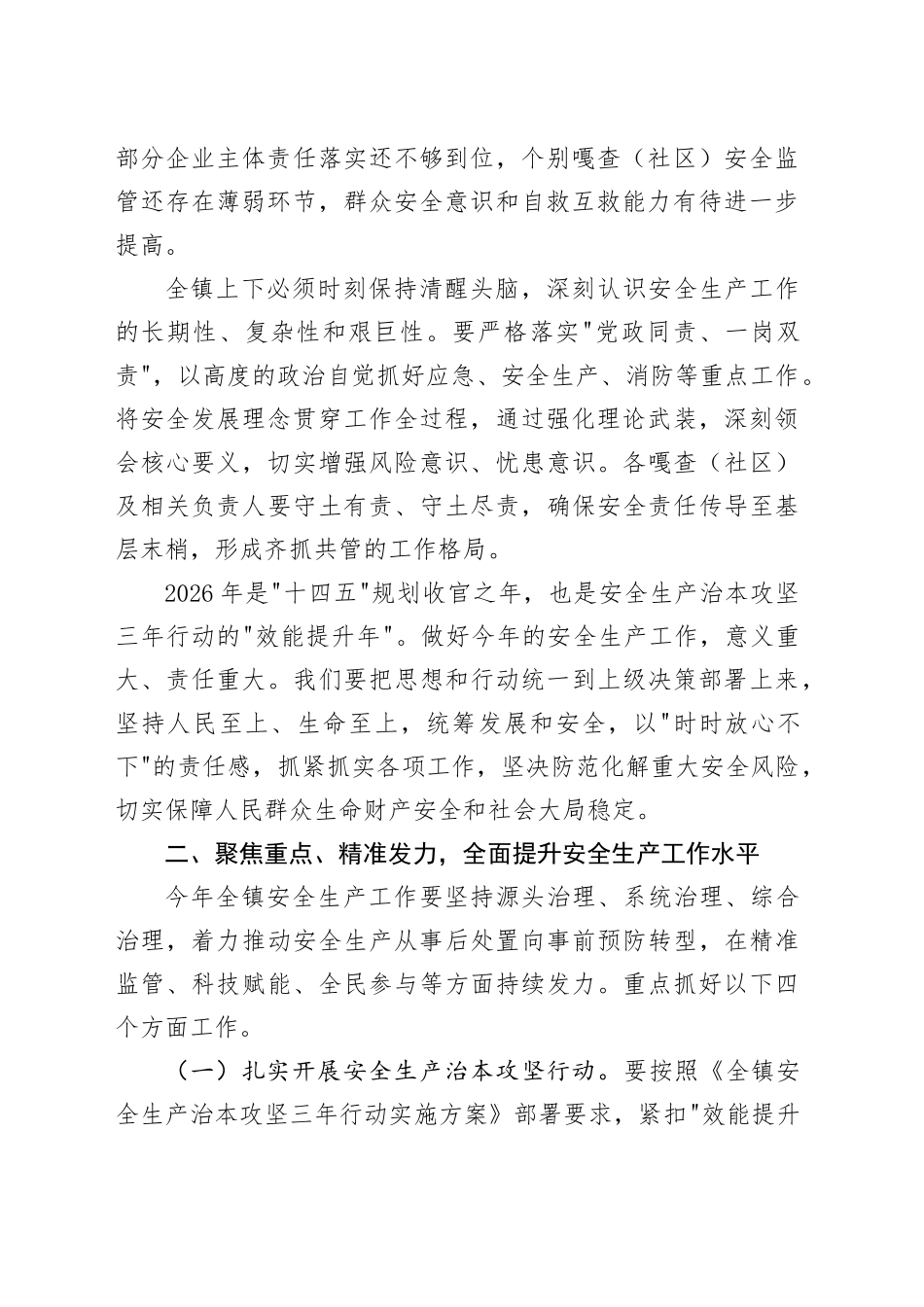 在镇2026年度安全生产工作部署会议上的讲话_第2页
