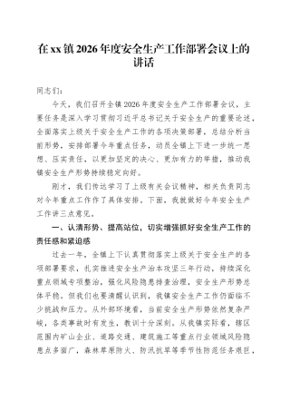 在镇2026年度安全生产工作部署会议上的讲话