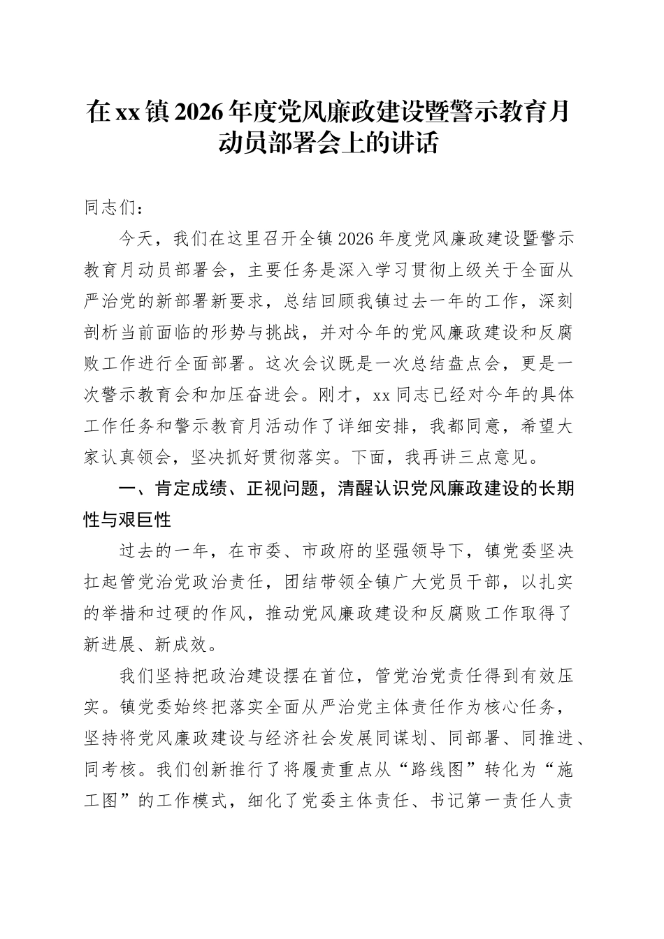 在镇2026年度党风廉政建设暨警示教育月动员部署会上的讲话_第1页