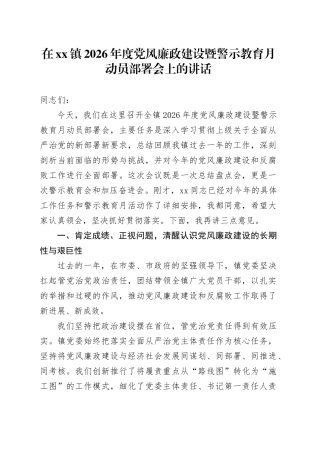 在镇2026年度党风廉政建设暨警示教育月动员部署会上的讲话