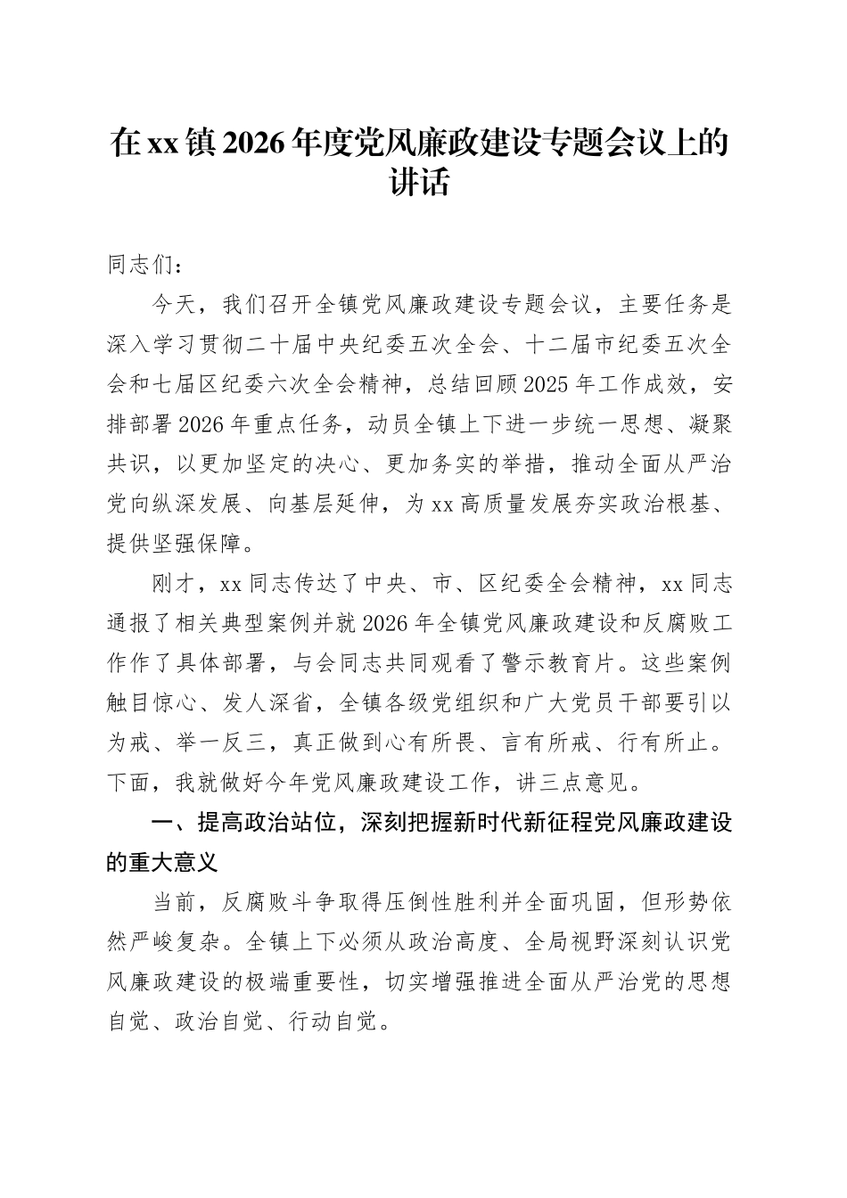 在镇2026年度党风廉政建设专题会议上的讲话_第1页