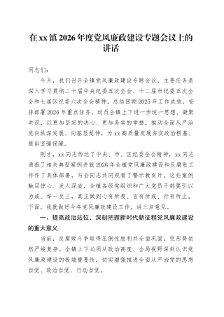 在镇2026年度党风廉政建设专题会议上的讲话