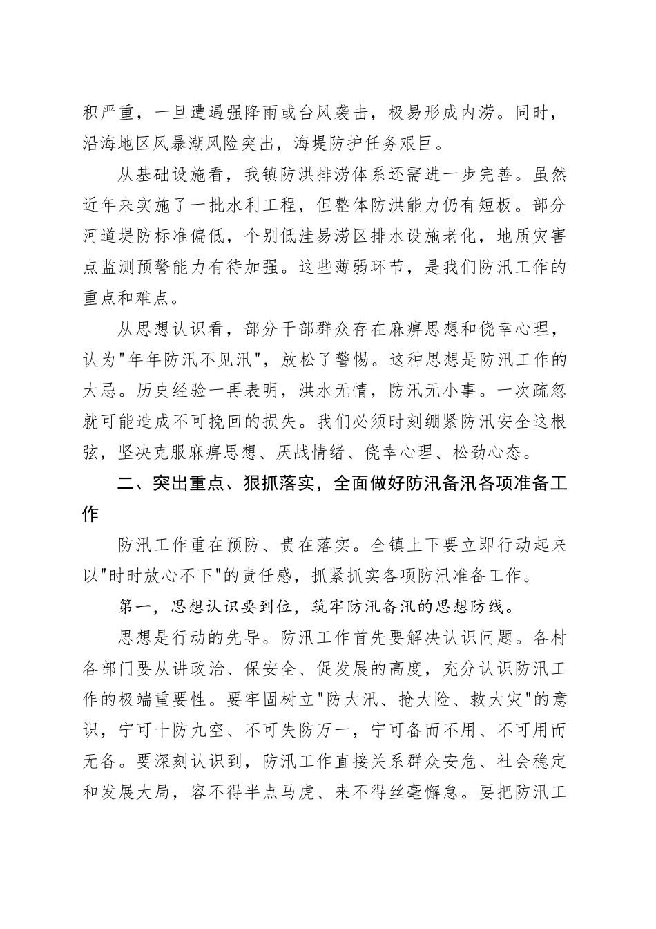 在镇2026年防汛备汛工作部署会上的讲话_第2页