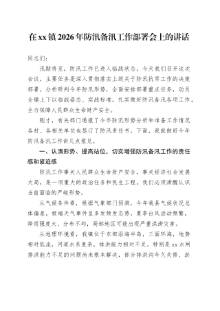 在镇2026年防汛备汛工作部署会上的讲话