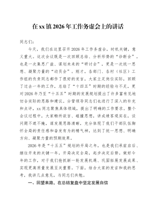 在镇2026年工作务虚会上的讲话