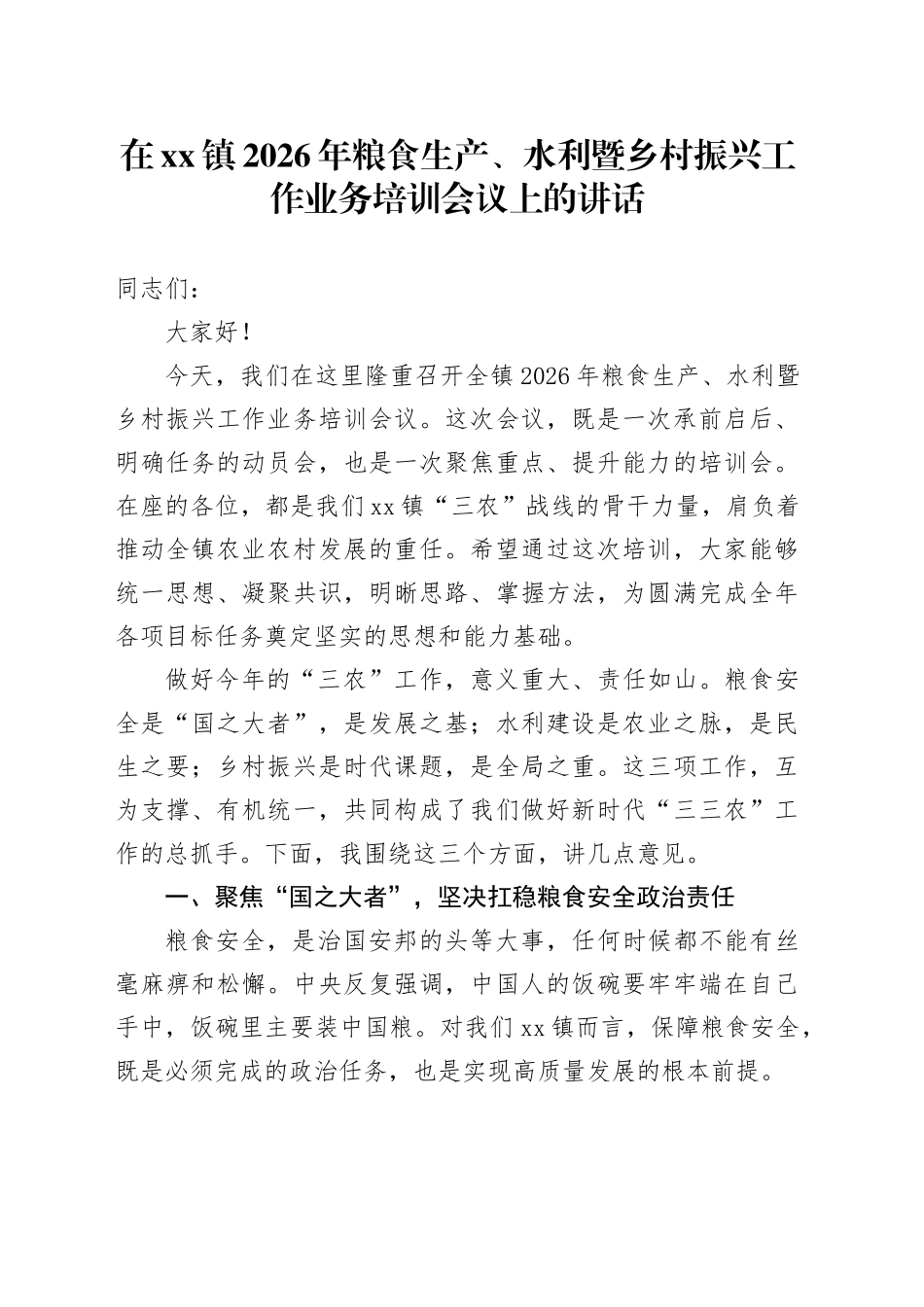在镇2026年粮食生产、水利暨乡村振兴工作业务培训会议上的讲话_第1页