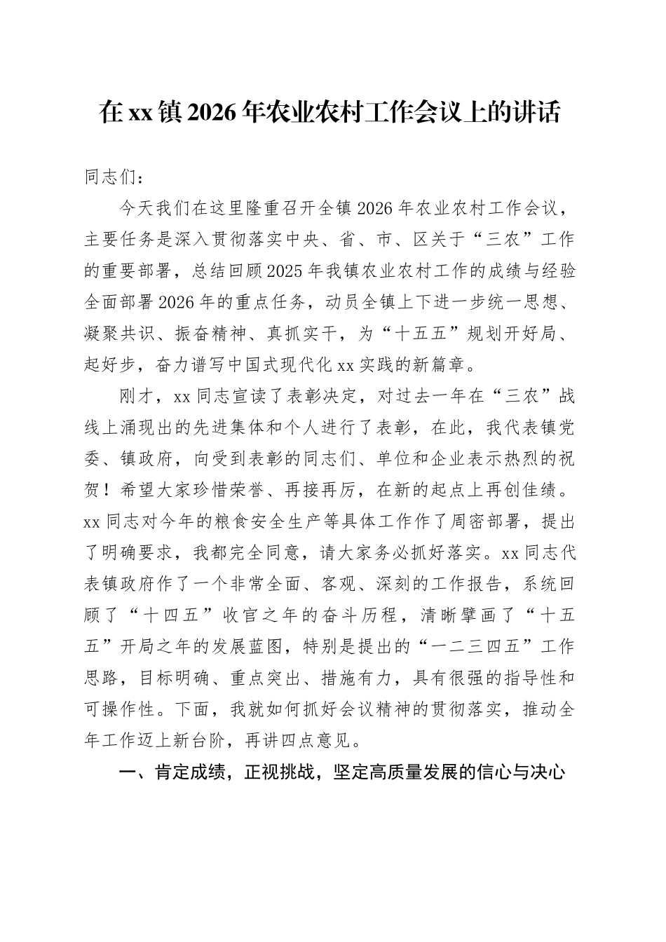 在镇2026年农业农村工作会议上的讲话_第1页