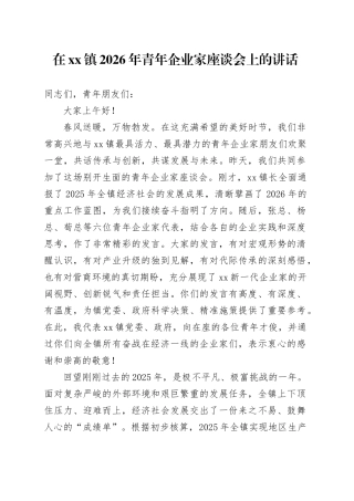 在镇2026年青年企业家座谈会上的讲话