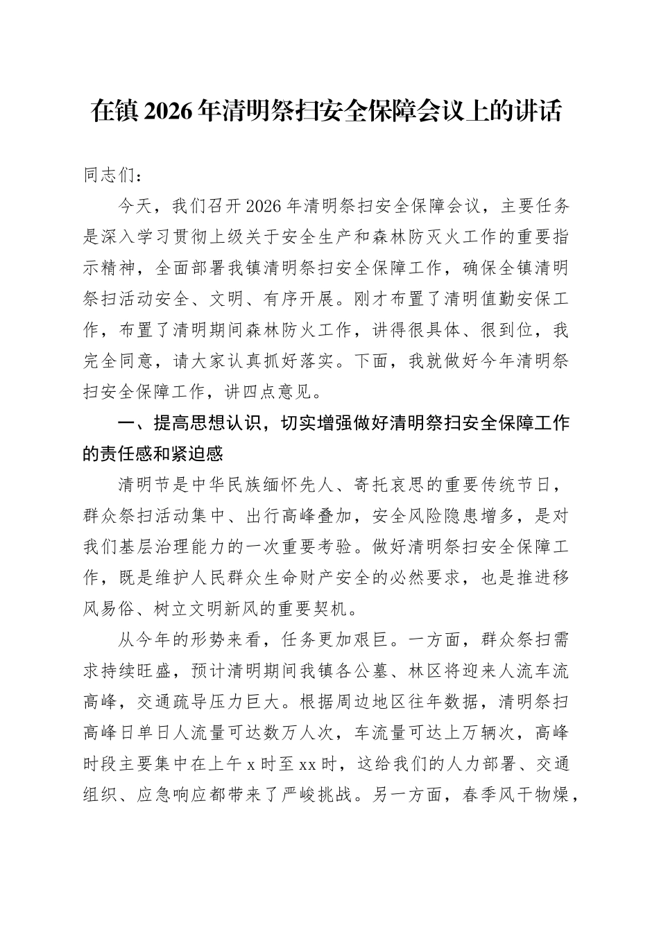 在镇2026年清明祭扫安全保障会议上的讲话_第1页