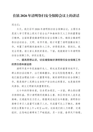 在镇2026年清明祭扫安全保障会议上的讲话