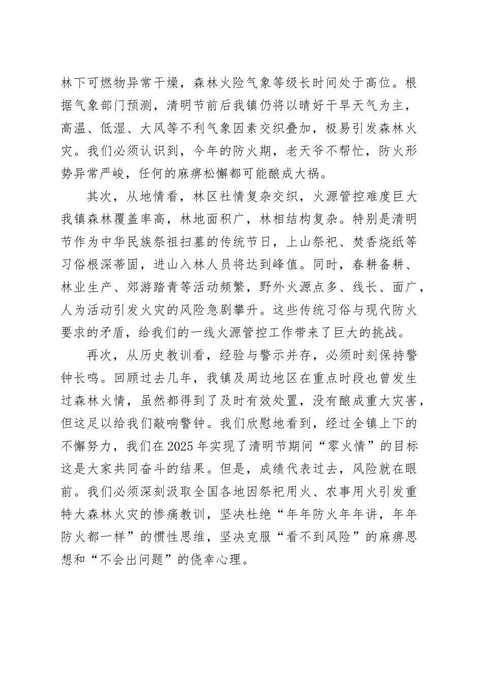 在镇2026年清明节期间森林防灭火工作部署会上的讲话_第2页