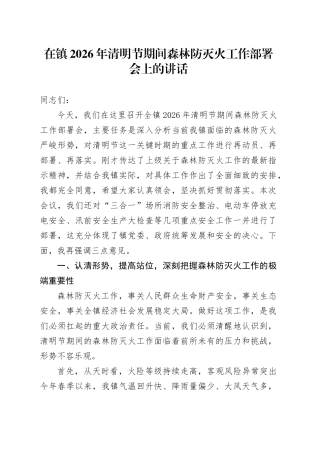 在镇2026年清明节期间森林防灭火工作部署会上的讲话