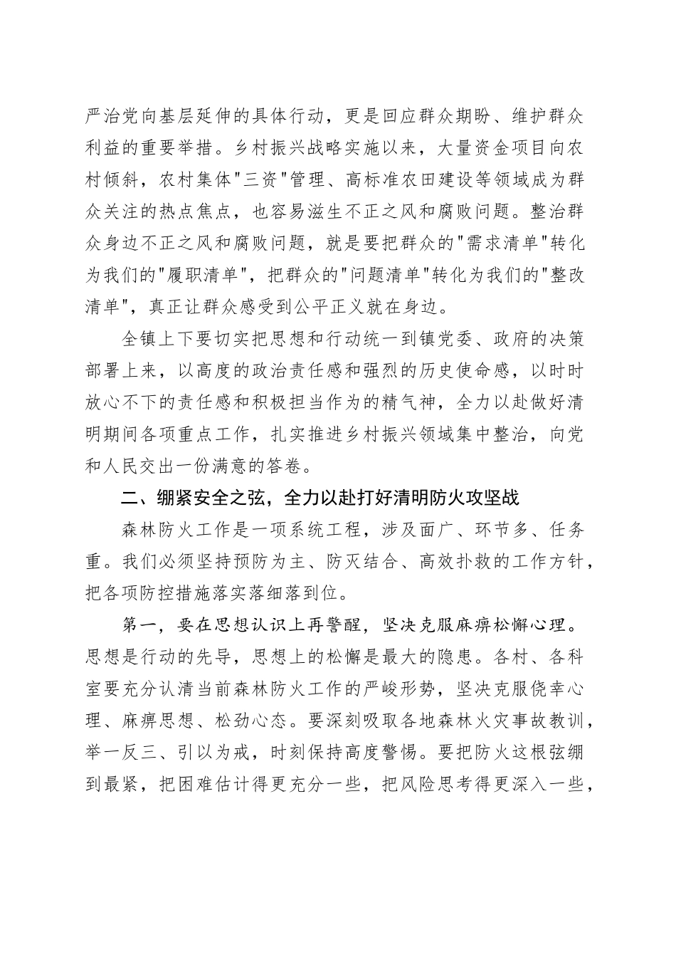 在镇2026年清明期间重点工作暨乡村振兴领域不正之风问题集中整治部署会上的讲话_第2页