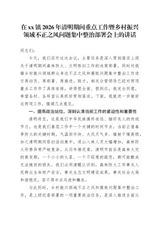 在镇2026年清明期间重点工作暨乡村振兴领域不正之风问题集中整治部署会上的讲话