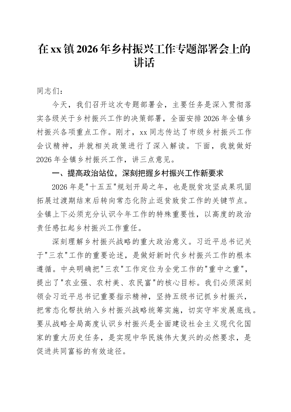 在镇2026年乡村振兴工作专题部署会上的讲话_第1页
