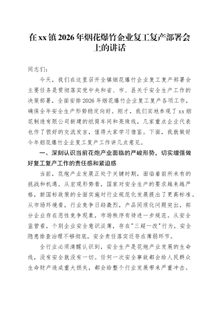 在镇2026年烟花爆竹企业复工复产部署会上的讲话