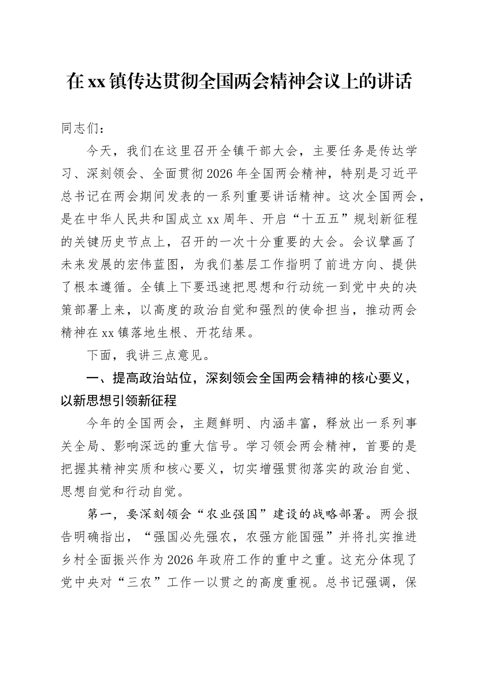 在镇传达贯彻全国两会精神会议上的讲话_第1页