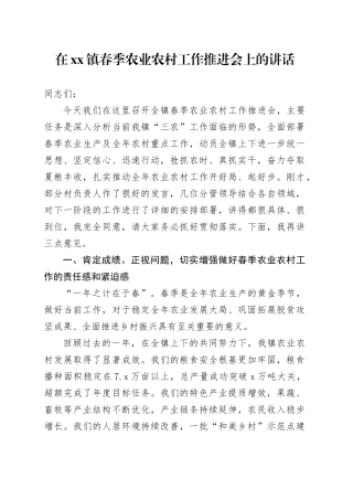 在镇春季农业农村工作推进会上的讲话