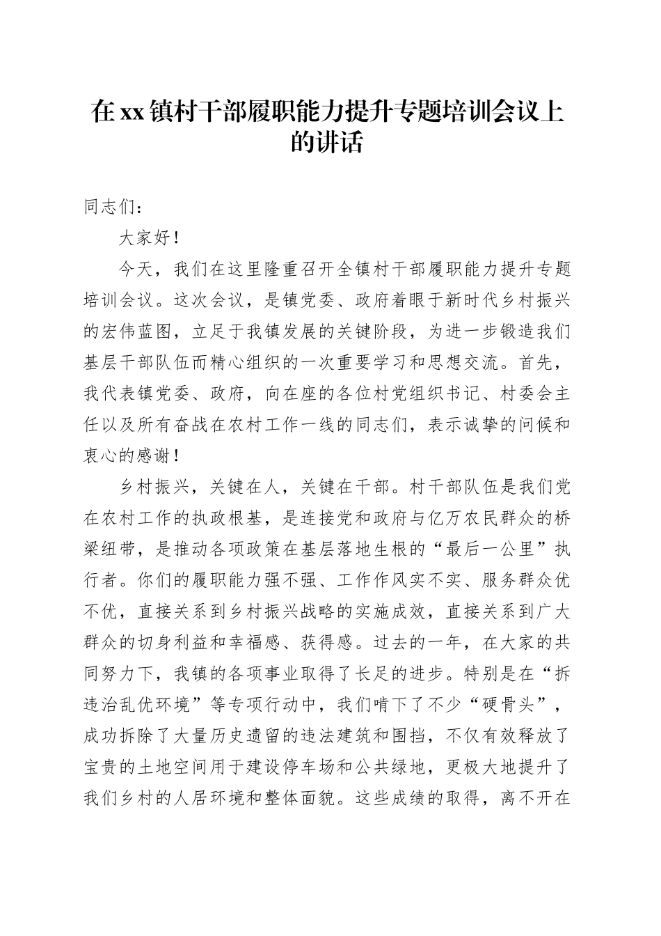 在镇村干部履职能力提升专题培训会议上的讲话_第1页