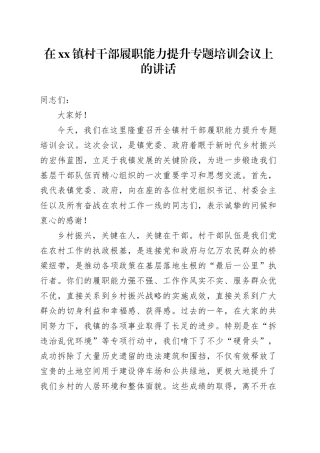 在镇村干部履职能力提升专题培训会议上的讲话