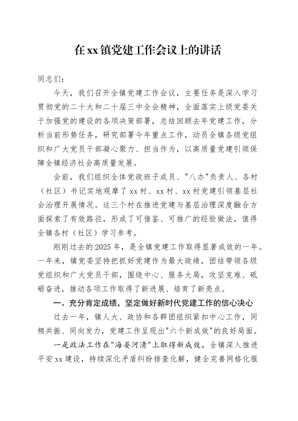 在镇党建工作会议上的讲话 （2）_第1页