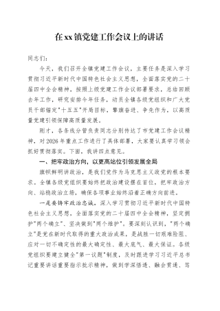 在镇党建工作会议上的讲话