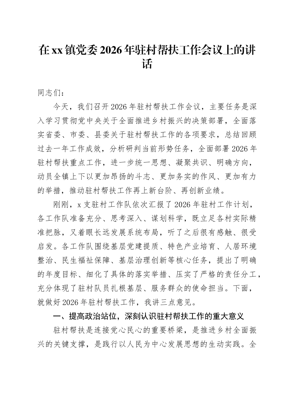 在镇党委2026年驻村帮扶工作会议上的讲话_第1页