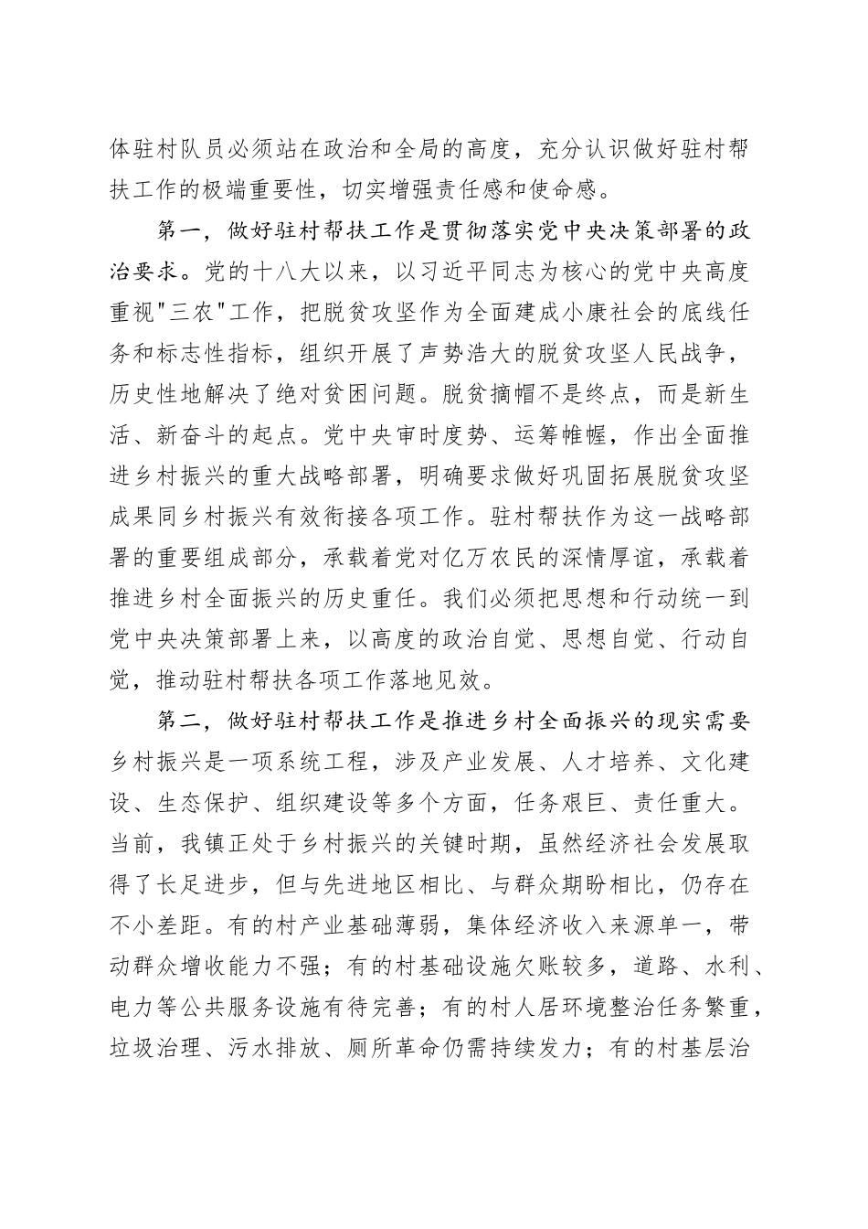 在镇党委2026年驻村帮扶工作会议上的讲话_第2页