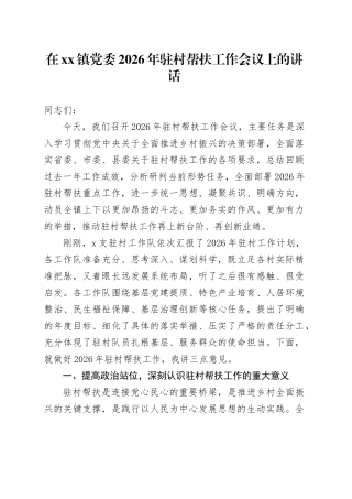 在镇党委2026年驻村帮扶工作会议上的讲话