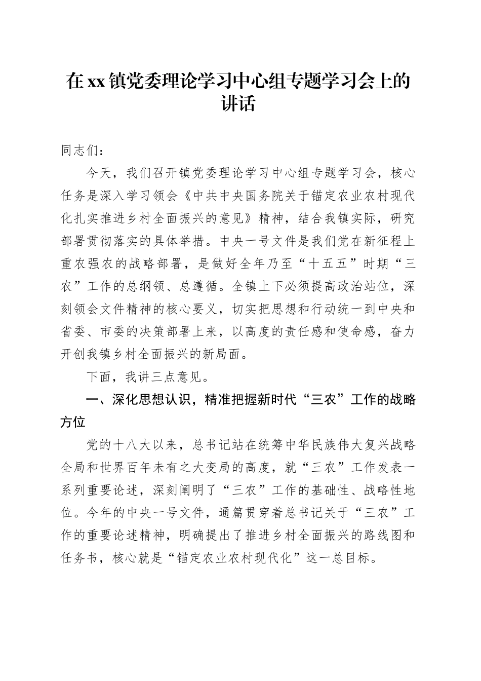 在镇党委理论学习中心组专题学习会上的讲话_第1页