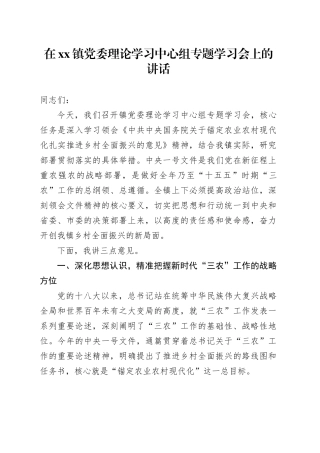 在镇党委理论学习中心组专题学习会上的讲话