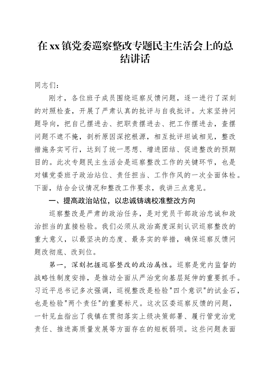 在镇党委巡察整改专题民主生活会上的总结讲话_第1页