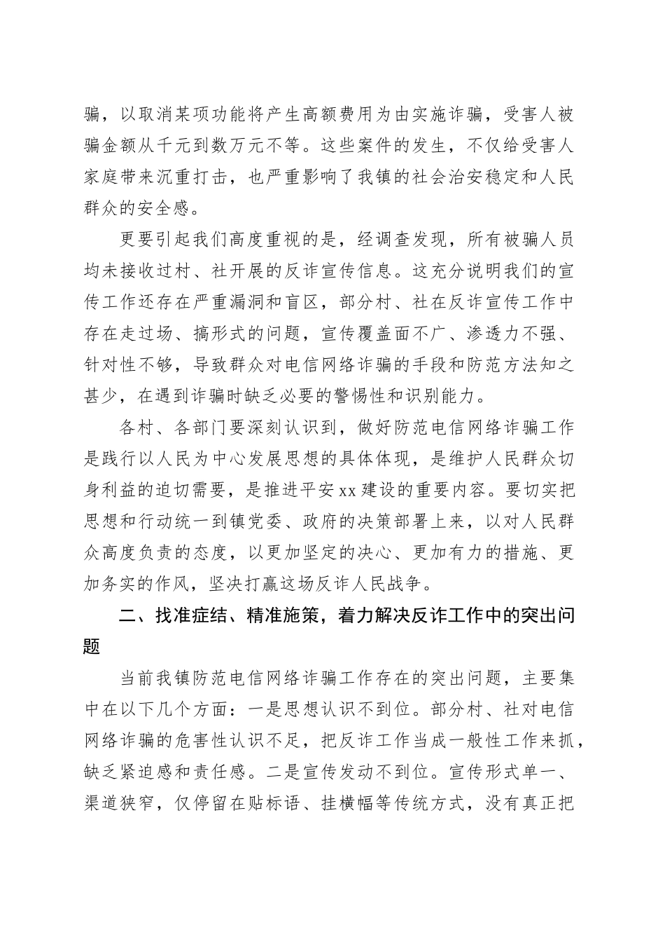 在镇防范电信网络诈骗工作部署会上的讲话_第2页