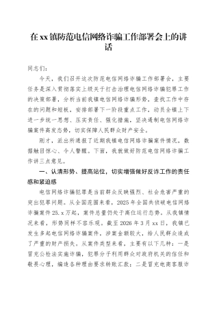 在镇防范电信网络诈骗工作部署会上的讲话