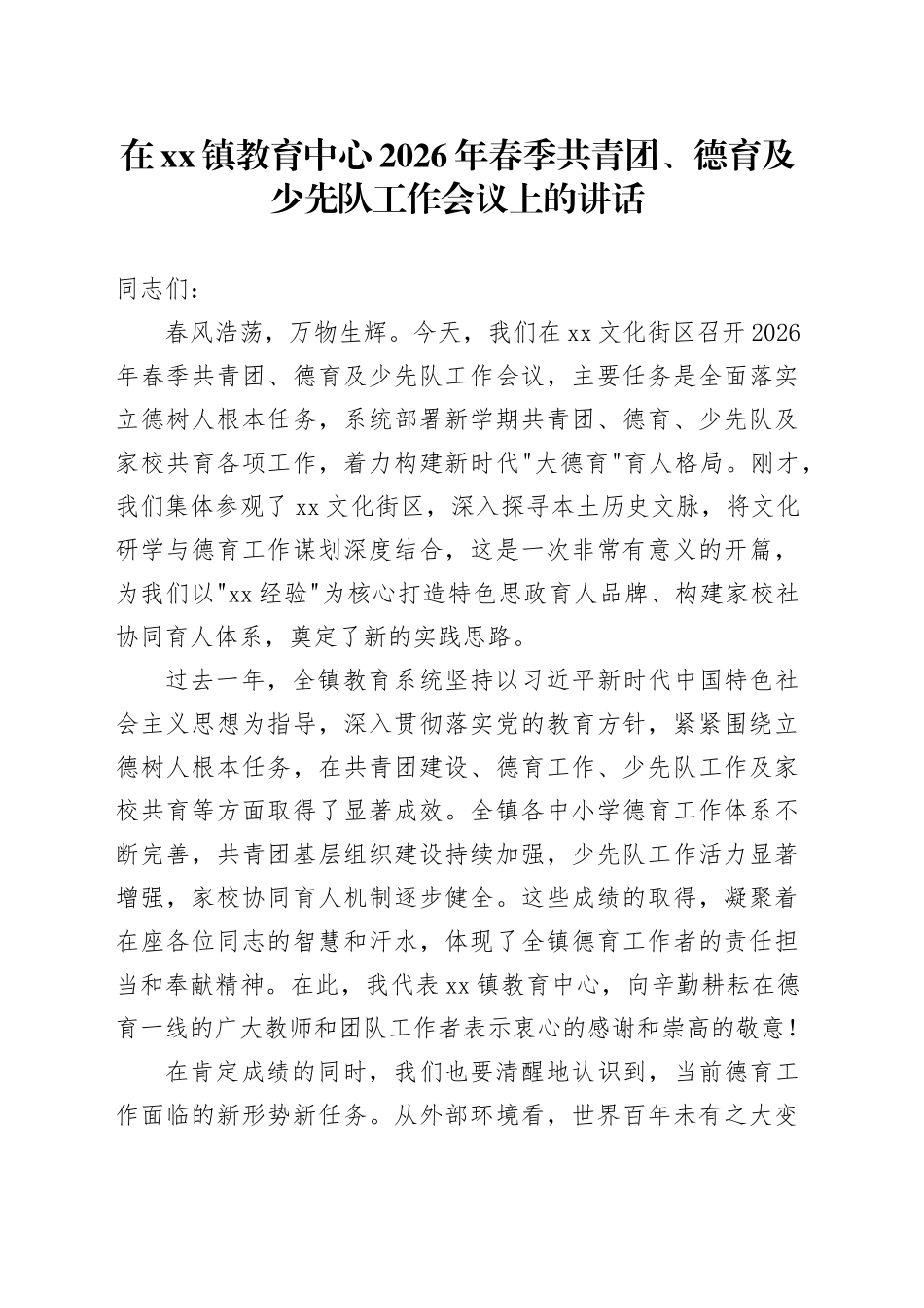 在镇教育中心2026年春季共青团、德育及少先队工作会议上的讲话_第1页