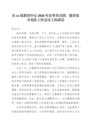 在镇教育中心2026年春季共青团、德育及少先队工作会议上的讲话