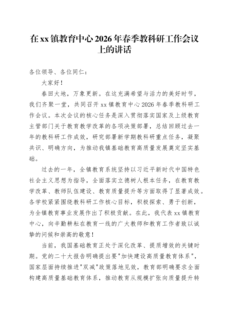 在镇教育中心2026年春季教科研工作会议上的讲话_第1页