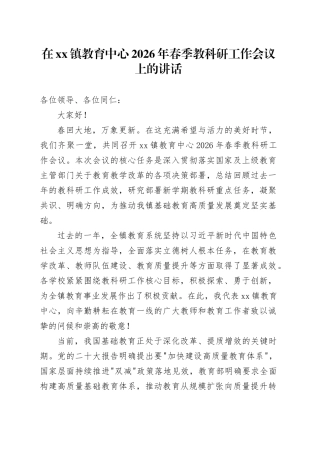 在镇教育中心2026年春季教科研工作会议上的讲话