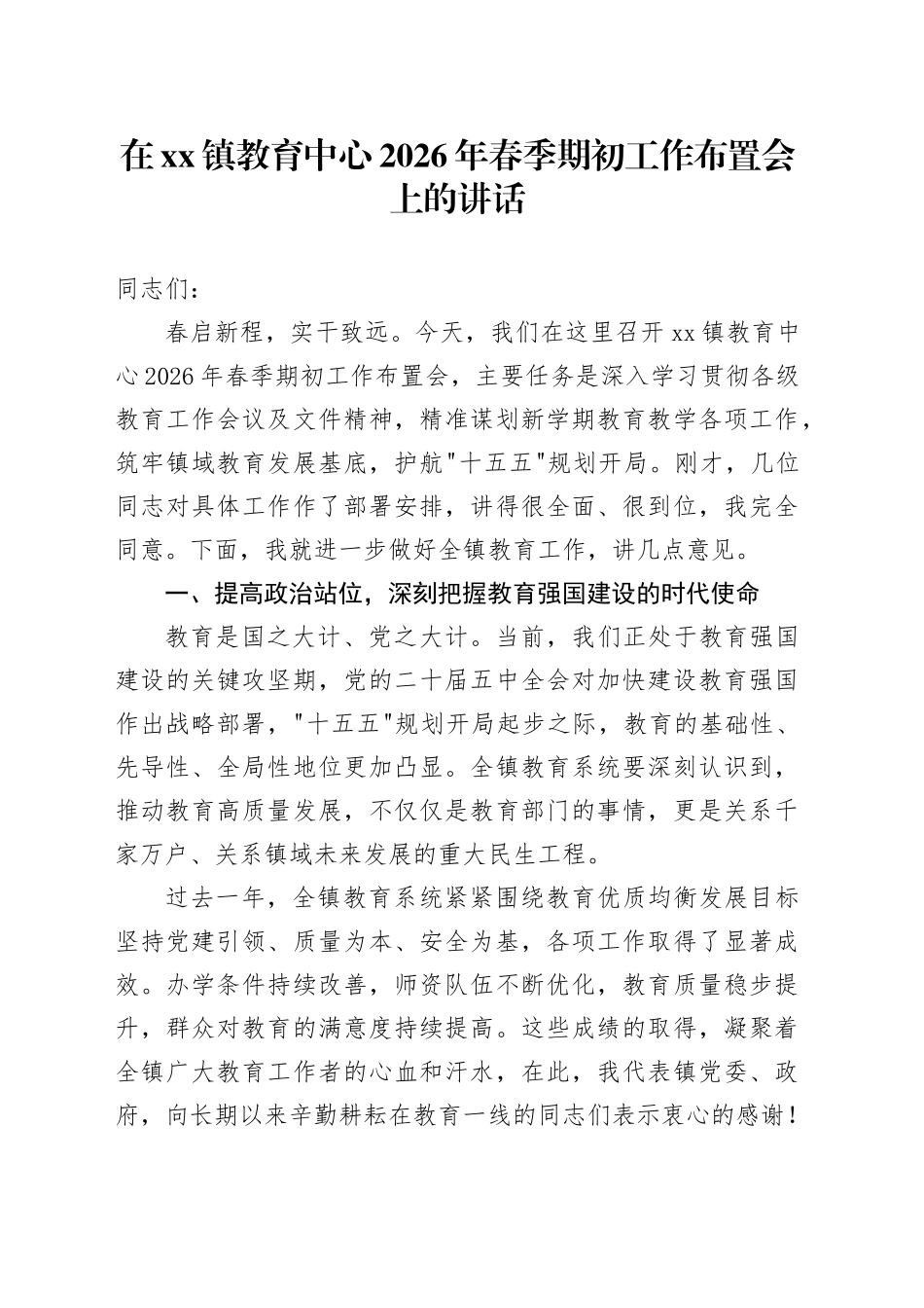 在镇教育中心2026年春季期初工作布置会上的讲话_第1页