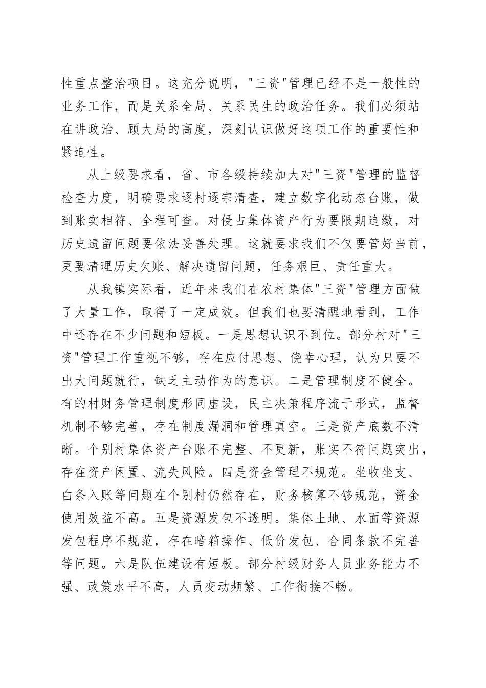 在镇农村集体“三资”管理专项工作推进会上的讲话_第2页