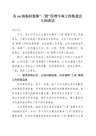 在镇农村集体“三资”管理专项工作推进会上的讲话